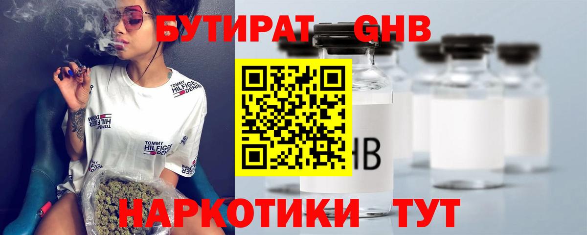 БУТИРАТ  Вход с VPN  Крымск  Бутират бутандиол 