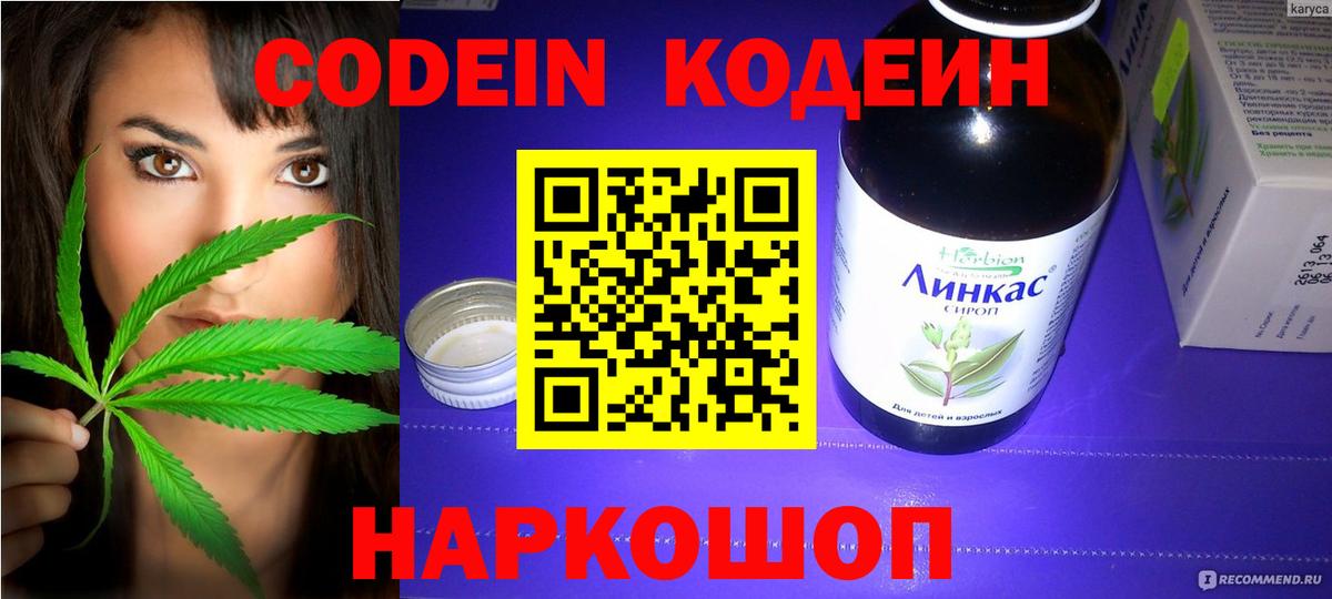 Кодеин Purple Drank Крымск