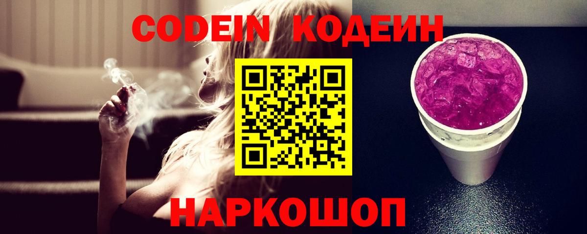 Кодеин Purple Drank  Кодеин Purple Drank  Вход с VPN  Крымск 